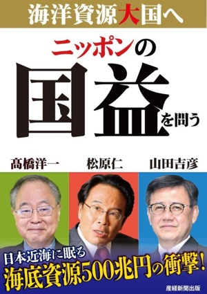 ニッポンの国益を問う 海洋資源大国へ