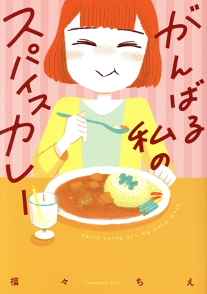 がんばる私のスパイスカレー コミックエッセイ