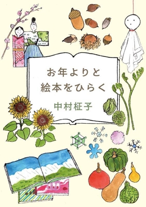 お年よりと絵本をひらく 福音館の単行本