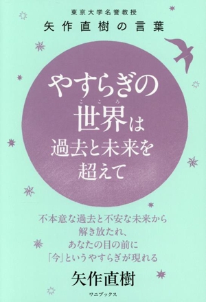 やすらぎの世界は過去と未来を超えて 東京大学名誉教授 矢作直樹の言葉