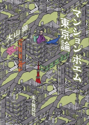 マンションポエム 東京論