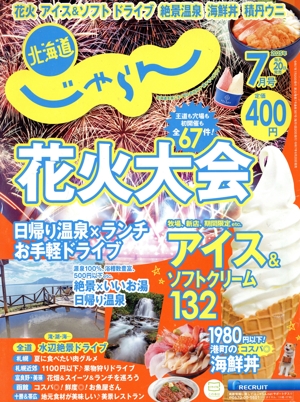 北海道じゃらん(7月号 2025年) 月刊誌