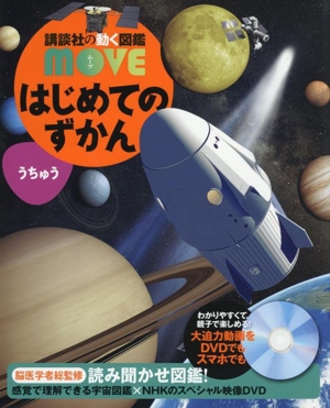 はじめてのずかん うちゅう 講談社の動く図鑑MOVE