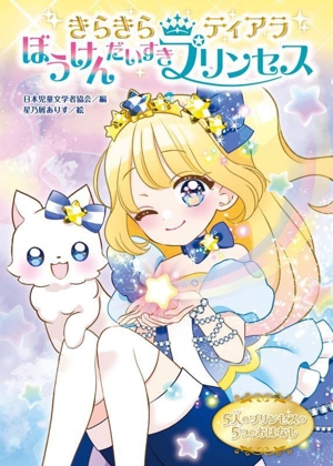 きらきらティアラ ぼうけんだいすきプリンセス 5人のプリンセスの5つのおはなし