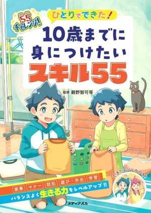 10歳までに身につけたい スキル55 ひとりでできた！