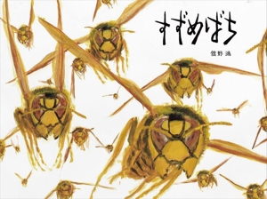 すずめばち 福音館の単行本