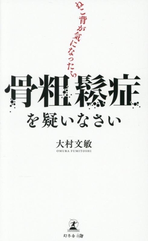 ねこ背が気になったら骨粗鬆症を疑いなさい
