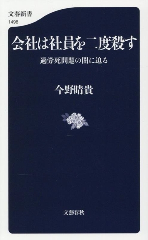 会社は社員を二度殺す 過労死問題の闇に迫る 文春新書1498