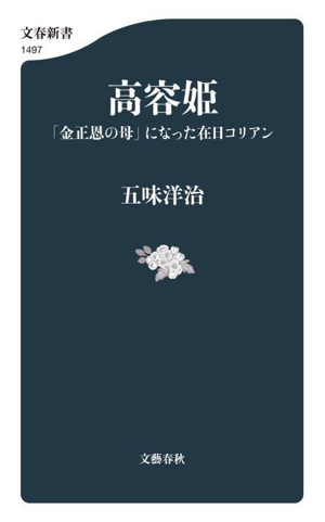 高容姫 「金正恩の母」になった在日コリアン 文春新書1497