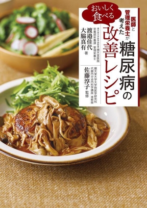 糖尿病の改善レシピ おいしく食べる 医師と管理栄養士が考えた