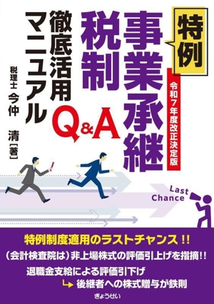 特例 事業承継税制 徹底活用マニュアル Q&A(令和7年度改正決定版)