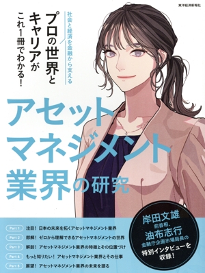 アセットマネジメント業界の研究