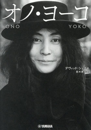 オノ・ヨーコ