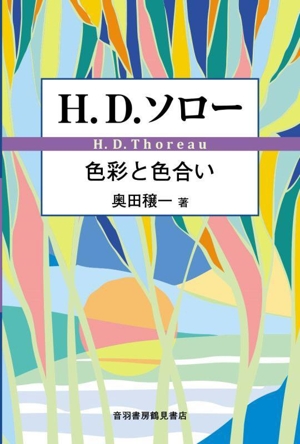 H.D.ソロー 色彩と色合い