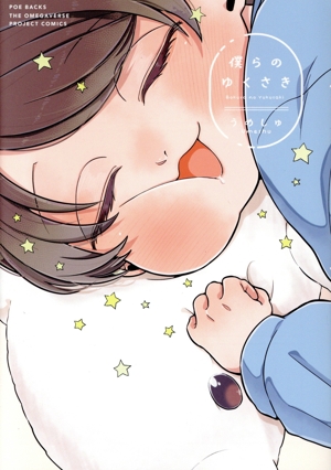 僕らの ゆくさき POE BACKS