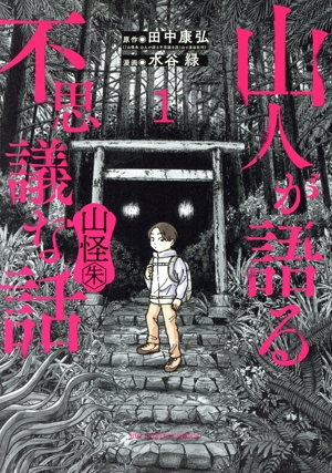 山人が語る不思議な話 山怪朱(1) ビッグCスピリッツ