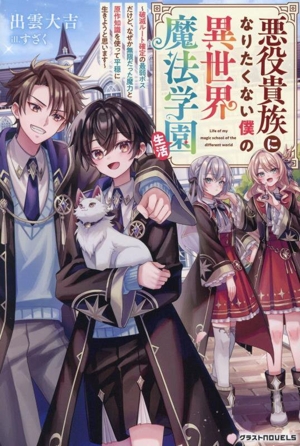 悪役貴族になりたくない僕の異世界魔法学園生活 破滅ルート確定の最弱ボスだけど、なぜか無限だった魔力と原作知識を使って平穏に生きようと思います グラストノベルス