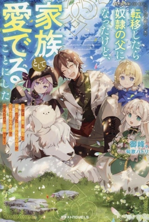 転移したら奴隷の父になったけど、家族として愛でることにした 実は勇者と魔王と聖女だった子供たちの力がとんでもスキルで使えたので最強です グラストノベルス