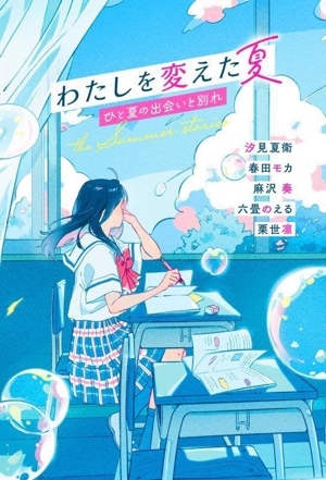 わたしを変えた夏 ひと夏の出会いと別れ