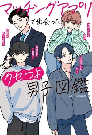 マッチングアプリで出会ったクセつよ男子図鑑