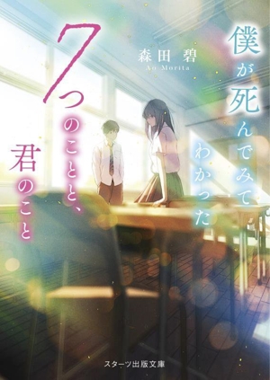 僕が死んでみてわかった7つのことと、君のこと スターツ出版文庫