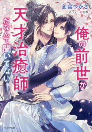 俺の前世が天才治癒師だなんて聞いてない！ キャラ文庫