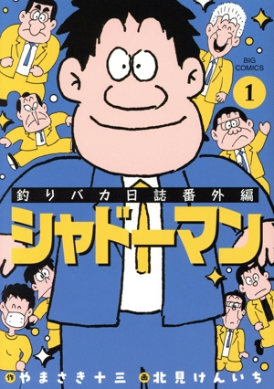 釣りバカ日誌番外編 シャドーマン(1) ビッグC