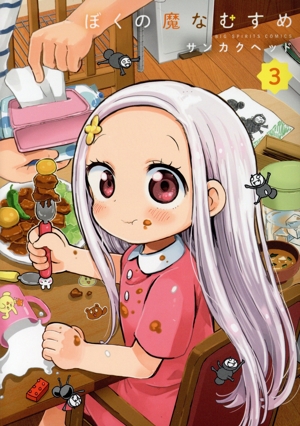ぼくの魔なむすめ(3) ビッグCスピリッツ