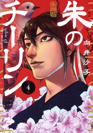 朱のチーリン(第4集) ビッグC