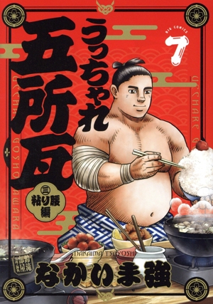 うっちゃれ五所瓦 粘り腰編(7) ビッグC