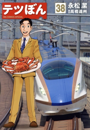 テツぼん(38) ビッグCスペシャル