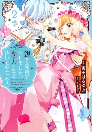 親から見捨てられました。自力で生き抜いてみせます。(2) KCx