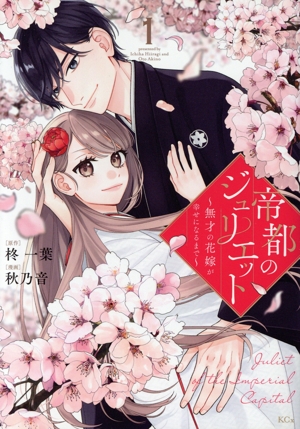 帝都のジュリエット(1) 無才の花嫁が幸せになるまで KCx