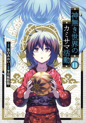 神無き世界のカミサマ活動(11) ヒーローズC