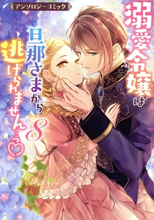 溺愛令嬢は旦那さまから逃げられません…っ アンソロジーコミック(8) ゼロサムC