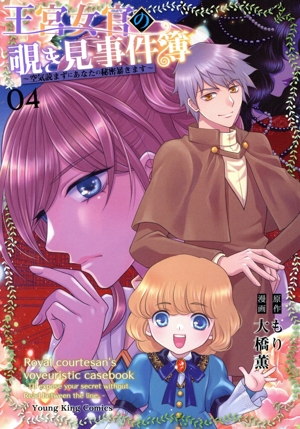 王宮女官の覗き見事件簿(04) 空気読まずにあなたの秘密暴きます ヤングキングC