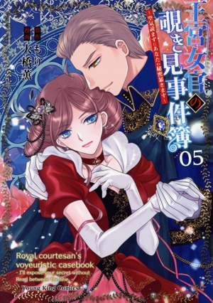 王宮女官の覗き見事件簿(05) 空気読まずにあなたの秘密暴きます ヤングキングC