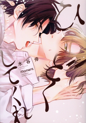 ひどくしてくれ バンブーC moment