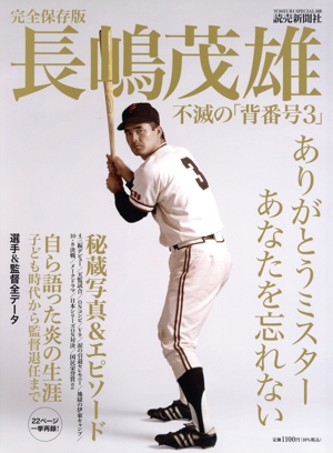 完全保存版 長嶋茂雄 不滅の「背番号3」 YOMIURI SPECIAL