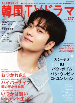 もっと知りたい！韓国TVドラマ(vol.127) カン・テオ おつかれさま ハイパーナイフ いつかは賢いレジデント生活 MEDIABOY MOOK