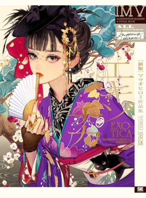 ILLUSTRATION MAKING & VISUAL BOOK エキゾチカ マツオヒロミ作品集 新版