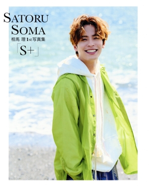 相馬理1st写真集 S+