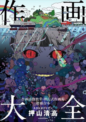 作画大全 作画添削教室・押山式作画術 増補合本 KITORA 神技作画シリーズ