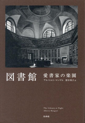 図書館 愛書家の楽園 新装版