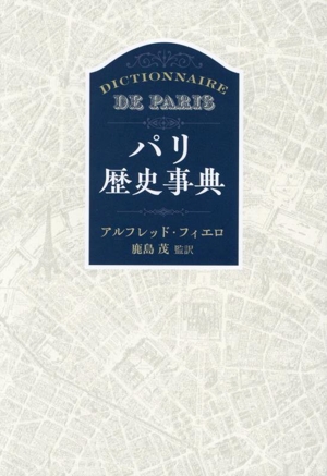 パリ歴史事典 新装版