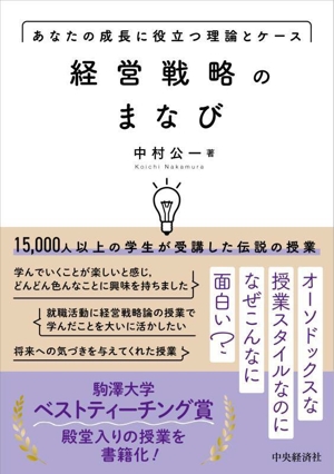 経営戦略のまなび あなたの成長に役立つ理論とケース