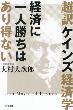 超訳ケインズ経済学 経済に一人勝ちはあり得ない