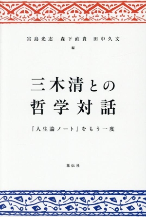 西田幾多郎 中古本・書籍 | ブックオフ公式オンラインストア