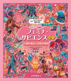 フェミナ・サピエンス全史 カラー図鑑 人類の進化と女性の祖先