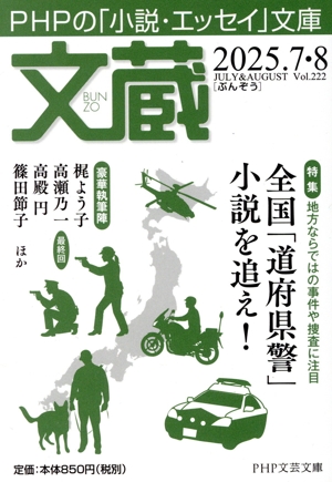 文蔵(Vol.222) 2025.7・8 特集 地方ならではの事件や捜査に注目 全国「道府県警」小説を追え！ PHP文芸文庫